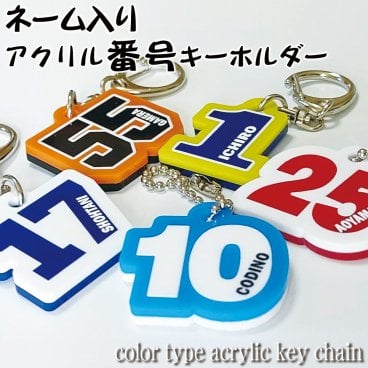 ナンバー 番号 ネーム入り キーホルダー カラー アクリル ネームプレート number plate name key chain 背番号 応援 応援グッズ 推し 推し活 推しキャラ 推し選手 推し番 推し背番号 ファン ファン活 ファン番 卒業 引退 引退記念 卒業記念 卒団記念 記念品 ノベルティ