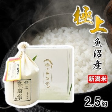 極上 魚沼米 魚沼産コシヒカリ 令和7年産 2.5kg（化粧箱入）【送料無料 魚沼産 米 お米 白米 2.5キロ こしひかり 魚沼コシヒカリ 一等米 特Aランク 高級米 ブランド米 ギフト プレゼント お中元 お歳暮 お年賀 お礼 お返し お祝い 内祝い 入学 卒業 結婚 出産 引っ越し 贈り物 贈答用 新潟 細山商店】