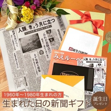 【誕生日プレゼント】お誕生日新聞 ラミネート加工 ＜1960年～1980年生まれ＞ 送料無料 60代 50代 40代 無料ギフト包装 メッセージカード ルーペ 男性 女性 父 母 祖父 祖母 誕生日ギフト お祝い 退職祝い