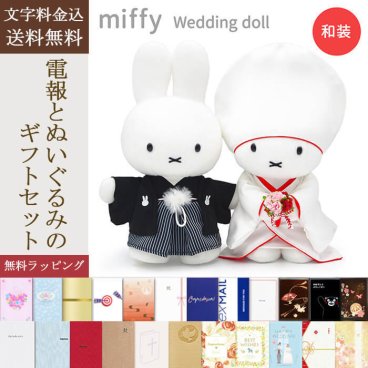 【送料無料】ぬいぐるみ「ミッフィー Brunaウェディングドール 和装」 電報付き 祝電 お祝い ギフト プレゼント 結婚式 結婚祝い 結婚記念日 ブライダル ウェルカムドール ウェルカムスペース 挙式 披露宴 二次会 パーティー 婚約 プロポーズ 出産祝い 入籍祝い miffy ブルーナ うさぎ かわいい おしゃれ 和婚【最速翌日配達】