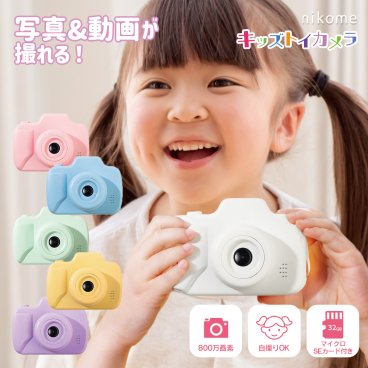 【32GBSDカード付】 キッズカメラ NKM-KTC03 トイカメラ 1年保証 子供用 カメラ デジタルカメラ 自撮り 動画 おもちゃ 子供 男の子 女の子 ピンク ブルー イエロー ホワイト グリーン パープル 人気 かわいい nikome キッズ トイカメラ 子供用 知育玩具
