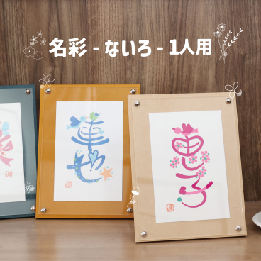 【名彩（ないろ）1人用】 （送料無料※一部地域を除く） 名前を彩る 命名書き 手書き 名前デザイン オンリーワン カスタムメイド ベビー・マタニティ記念品 命名書 男の子 女の子 赤ちゃん 出産 贈り物 インテリア 縦置き 卓上