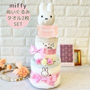 おむつケーキ ミッフィー 出産祝い 女の子 miffy ぬいぐるみ付き タオル 2枚 ギフトセット オーガニックコットン 3段 おむつ パンパース S M かわいい キャラクター オシャレ 出産 祝い ベビー用品 ファーストトイ 赤ちゃん 新生児 プレゼント 5000円 送料無料
