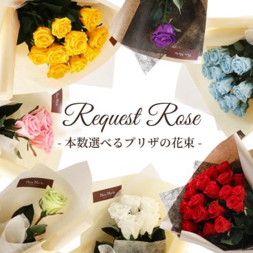 【 リクエストローズ・バラの花束 】バラ プロポーズ プリザーブドフラワー 薔薇 花束 本数 指定 誕生日プレゼント 彼女 花 おしゃれ 女性 バラの花束 青 結婚祝い 結婚記念日 プレゼント 妻 両親 10周年 20周年 お祝い 記念日 レインボー ばら 10本 25本 クリスマス