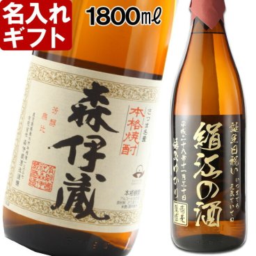 退職祝い 還暦祝い 名入れ 焼酎 プレゼント 《  森伊蔵 1800ml 25度 一升瓶  》 ギフト お誕生日 還暦祝い 出産 内祝い 名前入り プレミア焼酎 お酒 ギフト 贈答 退職記念 最短 即日発送 古希祝い 喜寿祝い 傘寿祝い 米寿祝い 長寿祝い