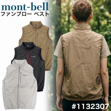 熱中症対策グッズ mont-bell モンベル ファンブロー ベスト 1132307 ファン対応ベスト ギフト キャンプ アウトドア用 アウトドアグッズ