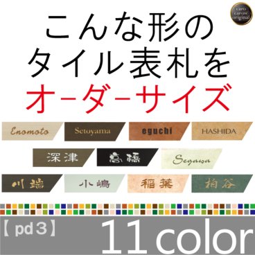 【オーダー表札】ピッタリ表札四角形(２つの角が９０度)３シリーズ【送料無料】【取付キット付】マンション 戸建 表札 オーダーサイズ フリーサイズ オーダー ショップ表札 タイル 表札戸建 ポスト 自由サイズ 機能門柱 LIXIL 四国化成 YKK 新日軽 TOEX panasonic 東洋エクステリア メーカーサイズ対応表札 おしゃれ 結婚祝い 新築祝い 引越祝い ギフト プレゼント 贈り物