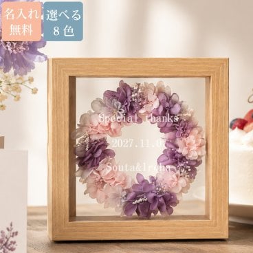 リース プリザーブドフラワー 名入れ プレゼント入学 卒業祝 ガラス彫刻 名入れ 誕生日 記念日 還暦祝い 発表会 結婚祝い 出産祝い 新築祝い メッセージプリント無料  インテリア ディスプレイ 【リース小フレームホワイト/ナチュラル】