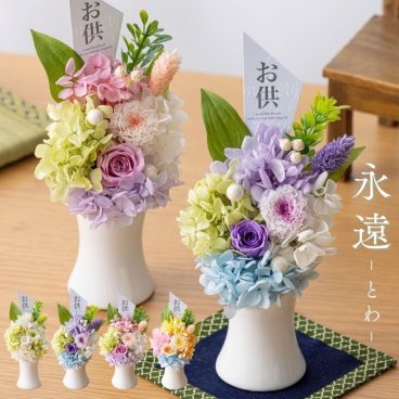 お供え 花 プリザーブドフラワー 仏花 【永遠】 菊 供花 仏壇用 祭壇 一周忌 三回忌 七回忌 命日 法事 月命日 満中陰 33回忌 四十九日 49日 お盆 お彼岸 おしゃれ ブリザードフラワ- フラワーアレンジメント フラワーギフト 長持ち