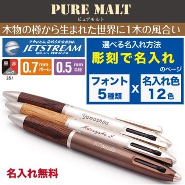 ピュアモルト 名入れ無料 彫刻 三菱鉛筆 2＆1 多機能ペン ジェットストリーム ボールペン シャープペン 記念品 プレゼント 卒業 入学 就職