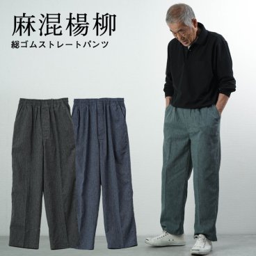【薄い軽い速乾】シニアファッション メンズ 80代 70代 90代 春夏 高齢者ズボン 麻混楊柳 総ゴムストレートパンツ 春夏用 股下66cm おじいちゃん 服 プレゼント 紳士服 男性 祖父 お年寄り 老人 高齢者 ギフト  夏 涼しい 夏用パンツ（clv-mb2-s-110）