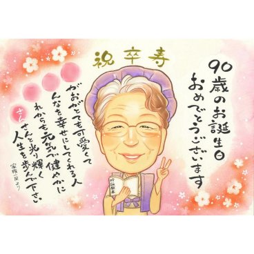 卒寿【90歳】白寿【99歳】百寿【100歳】のお祝いにもらって嬉しい似顔絵 写真から似顔絵色紙を制作します。 きよら 祖父 祖母 おじいちゃん おばあちゃん お母さん お父さん 父 母 両親 家族 男性 女性 先輩 上司 同僚 友達 友人