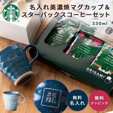 名入れ 美濃焼 マグカップ＆スターバックスオリガミギフトセット 退職祝い 名前入り マグカップ スターバックス コーヒーギフト 美濃焼 日本製 プレゼント 父の日 60代 50代 ギフトセット 男性 女性 記念品 オリガミ ドリップコーヒー スタバ 電子レンジ対応 食洗機対応 オフィス 贈り物 お祝い コーヒーカップ 贈答品 誕生日 即日発送 ザワウ ギフト