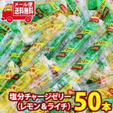 (全国送料無料) 【期間限定増量中！】坂製菓 塩分チャージゼリー（レモン＆ライチ）9g 50コ入り メール便 (4977381001062m)