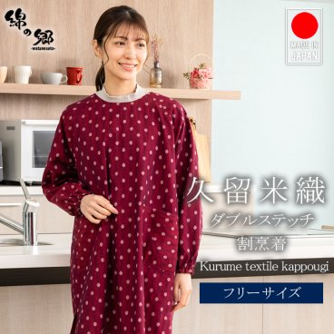 女性用裏開きダブルステッチ割烹着 久留米織＜日本製＞カッポー かっぽう着