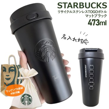 【 名入れ 刻印 】 スターバックス リサイクル ステンレスTOGOボトル マットブラック 473ml スターバックス タンブラー ステンレス タンブラー スタバ 水筒 名入れ starbucks ステンレスボトル スタバ タンブラー スターバックス ボトル