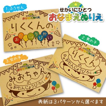 ぬりえ 名前が入るぬりえ おなまえぬりえ お誕生日ぬりえ 世界にひとつ お名前 塗り絵 子供 こども 知育玩具 おたんじょうびかい