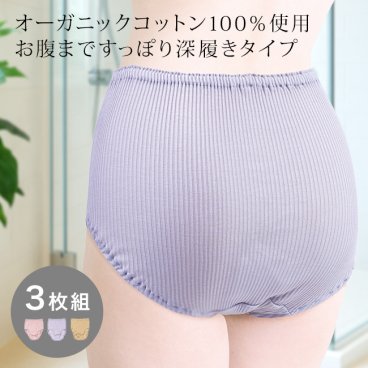 オーガニックコットン ショーツ 3色組 K13823[ショーツ 綿100％ 深履き 深ばき 深め 日本製 ハイウエストショーツ レディースショーツ レディース シームレス 下着 セット 綿100 コットン 50代] 1-2W