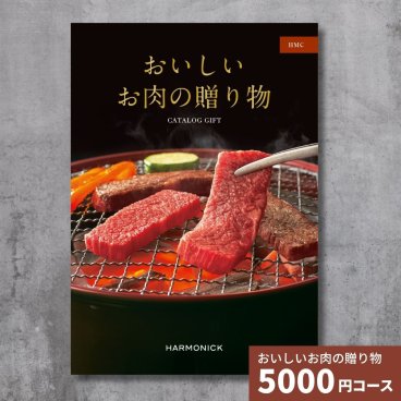 カタログギフト おいしいお肉の贈り物 HMCコース