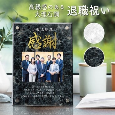 【 大理石 退職祝い アクリル 】金 金文字 文字入れ 無料 定年 上司 先輩 同僚 男性 女性 ビジネス  写真  感謝 メッセージ フォトギフト オーダー ギフト インテリア 日本 高級感 モダン オーダーメイド 記念品