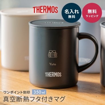 名入れ サーモス マグカップ コップ THERMOS 真空断熱 マグカップ 蓋つき オリジナル 350ml JDG-352 くすみカラー ブラック おしゃれ ふたつき コップ カップ 20代 30代 40代 50代 誕生日  父の日 お返し 出産祝い 入学祝い 長寿祝い 合格祝い 就職祝い プレゼント ギフト 贈り物