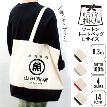 帆前掛け風2トーンキャンバストートバッグLサイズ/名入れ お名前入れ 帆前掛け 前掛け 屋号 酒屋 商店 キャンプ レトロ セミオーダー カスタマイズ フード 綿 キャンバス地 トート 手提げ カバン バッグ 卒業記念品