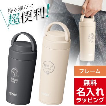 サーモス 水筒 名入れ Thermos 320ml 420ml マグボトル 保温 保冷 直飲み ステンレスボトル おしゃれ JOV-320 JOV-420 JOV-321 JOV-421 プレゼント ギフト ラッピング 母の日 父の日 60代 70代