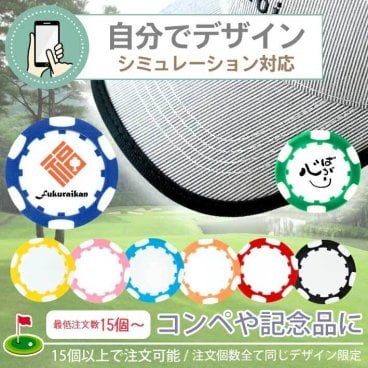 【 シミュレーション 】最低注文数15個以上 コンペ用 ゴルフマーカー【 プリント無料 】 自由にデザイン カラーおまかせ GOLF MARKER ゴルフ ゴルフコンペ ホールインワン記念 記念品 プレゼント お父さん 男性 ゴルフ 会社ロゴ 会社マーク オーダーメイド