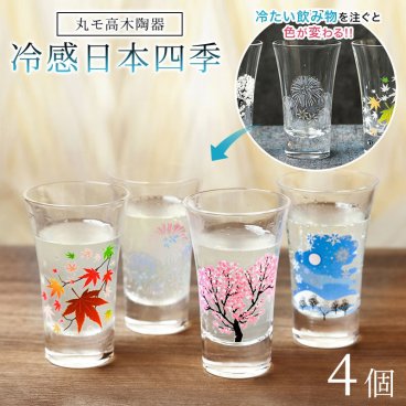 グラスセット 丸モ高木陶器 冷感 日本四季 天開グラス 4個セット プレゼント 還暦祝い 酒器 冷酒 グラス ビール 乾杯 セット お祝い ラッピング メッセージカード ギフト 父の日 2026 プレゼント