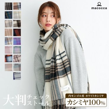 【ギフトラッピング＆送料無料】高品質カシミヤストール チェック柄 大判 ストール 200cm×60cm レディース メンズ 男女兼用 ギフトに♪ 高品質 内モンゴル産 カシミア100% 無地 チェック マフラー ★クリスマスプレゼント・ギフトに最適なギフトBOXをご用意
