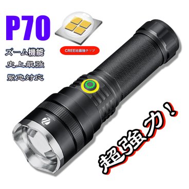 	 危ないぐらい明るさ！ 新P70懐中電灯 LED 充電式 超強力 LEDライト ハンディライト ズーム機能 フラッシュライト 充電式 超強力 多モード 小型 軍用 作業灯 充電池付き 停電 防水 防災対策 最新仕様！ 爆光 強力 最強 防災グッズ 強力 防水 コンパクト アウトドア セール