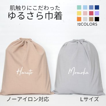 【名入れ バッグ 巾着 Lサイズ 】筆記体 ノーアイロン 手ざわりにこだわった ゆるさら巾着  全9色