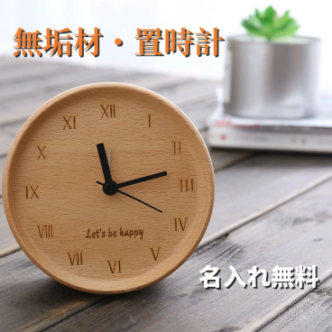 置時計 名入れ おしゃれ 北欧 時計 無垢 リビング 時計 置き時計 丸い かわいい シンプル ナチュラル 木製 ギフト プレゼント 手作り 名前入り メッセージ 新築祝い インテリア 開店祝い 周年祝い 小さい 静音 卓上 手作り 木の時計