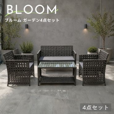 ≪早期特典 送料無料≫ ブルーム ガーデン 4点セット ガーデンファニチャー ガーデンテーブルセット ソファセット ラウンジ ホテル グランピング グレー ソファ ガラス天板 編みデザイン アウトドアリビング