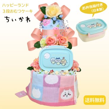 閉店感謝！うれしいパズルのおまけ付き　ギフト 初孫 【ちいかわハッピーランドおむつケーキ3段 】 ちいかわタオルとお弁当箱付！嬉しい出産祝い 『3段おむつケーキ 』かわいくて実用お祝いギフト！ 【送料無料】日本製お弁当箱付　ギフト包装