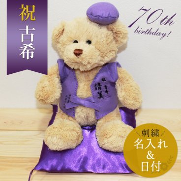古希 お祝い 70歳 【名入れ】 くま ぬいぐるみ ちゃんちゃんこ 紫 刺繍 刺しゅう 名入れ くまぬいぐるみ テディベア Teddy bear記念日 長寿 記念 お祝い 無料ギフトラッピング＆メッセージカード付