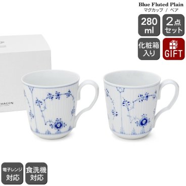 ロイヤルコペンハーゲン 101 ブルーフルーテッド プレイン 027 マグカップ Sサイズ ペア 280ml Royal Copenhagen マグ セット ギフト 結婚祝い プレゼント 贈り物 食器セット ギフトセット ロイヤル コペンハーゲン