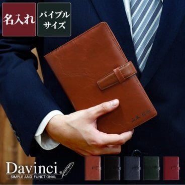 【 送料無料 】【 名入れ ダ・ヴィンチ 本革システム手帳 聖書サイズ 】名前入り 名入り ギフト 誕生日 プレゼント 人気 牛革 手帳 ビジネス おしゃれ かっこい メンズ 男性 父 旦那 彼氏 卒業 就職 転職 昇進 記念品 贈り物 おすすめ お祝い 