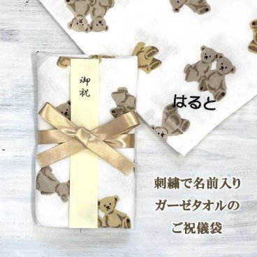 名前入りのガーゼタオルでできたご祝儀袋 出産祝い 祝儀袋 布製 御祝儀袋 ハンカチ 入園祝い 金封 刺繍 名入れ ベビー プチギフト 34cm×35cm クマ柄 くま柄 動物柄 ベビータオル
