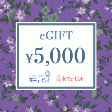 【お供え】全国共通 花とみどりのeチケット 5,000円