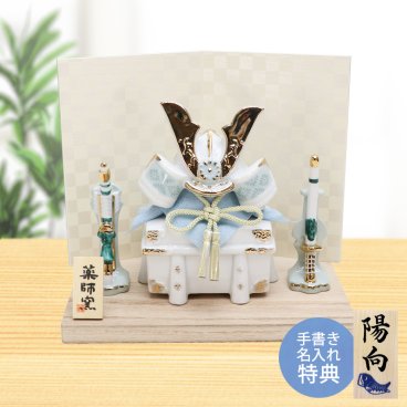 【手書き名入れ木札無料特典付き】 五月人形 兜飾り 出世兜飾り（白藍） こどもの日 端午の節句 初節句 インテリア 赤ちゃん ベビー コンパクト お店 ディズプレイ 祖父母 孫 お祝い ミニチュア 小さい 陶器製 by 結納屋 長生堂 