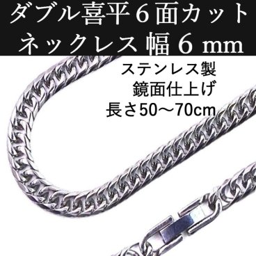 テンレス ダブル喜平ネックレス 鏡面仕上げ ６面カット 中折れジョイント 幅6ＭＭ