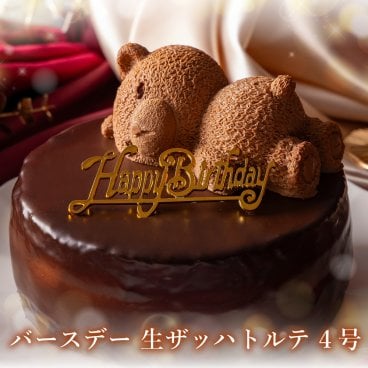 【ザッハトルテ 4号】バースデーピック付 かわいい クマ くま ケーキ チョコレート ケーキ スペシャルな チョコケーキ パーティー 大人 子供 記念日 お祝い 内祝い 出産祝い お礼 お返し 人気 お取り寄せ お菓子　 くま ケーキ 誕生日プレゼント スイーツ ギフト 高級 おしゃれ 濃厚 とろける チョコ ケーキ 誕生日ケーキ バースデーケーキ 送料無料 