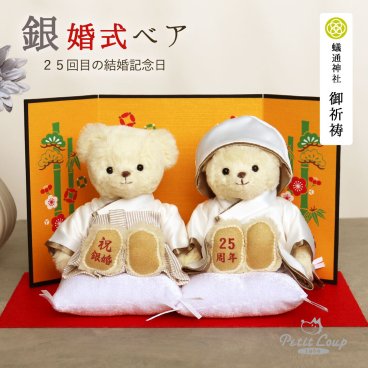 銀婚祝い 名入れ ペア 【金屏風で華やかにお祝い 熨斗ギフトボックス】 銀婚式 夫婦 記念品 飾り物 置物 おしゃれ 可愛い 妻 夫 結婚記念日 結婚25周年 いい夫婦の日 夫婦円満 両親  結婚25年 入籍記念日 お守り インテリア 花以外 食品以外 プレゼント テディベア くま ぬいぐるみ ぬいぐるみギフト 子供から 癒し 形に残るギフト 銀婚ベアFUU 80122