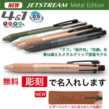 ジェットストリーム4＆1 メタルエディション Metal Edition 名入れ無料 三菱鉛筆 多機能ペン 記念品 プレゼント 卒業 入学 就職