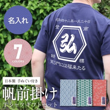 【名入れ】  Tシャツ プレゼント 実用的 おしゃれ 名入れ お父さん レトロ 商店風 オリジナル デザイン 手ぬぐい 綿100 日本製 おもしろ サプライズ おすすめ 男性 女性 母親 両親 還暦祝い 古希 喜寿 傘寿 半袖《 帆前掛け　Tシャツ　ギフト　セット 》 翌営業日出荷