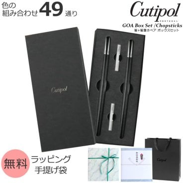 クチポール ゴア 箸 + 箸置き 箱付ペアセット Cutipol GOA 正規販売代理店 ペア カトラリー はし ギフト 結婚祝い プレゼント 贈り物 食器セット