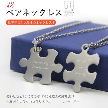 刻印対応 ペアネックレス パズル ネックレス ペアペンダント カップル お揃い 人気 ペア アクセサリー カルステンレス  誕生日 記念日 プレゼント ジュエリーボックス付き