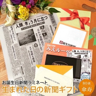 【傘寿祝い】お誕生日新聞 ラミネート加工 送料無料 傘寿 80歳 無料ギフト包装 メッセージカード ルーペ 男性 女性 父 母 祖父 祖母 お祝い 贈り物 長寿祝い プレゼント