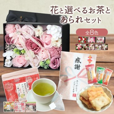 ソープフラワー 誕生日プレゼント 敬老の日 発表会 誕生日 プレゼント ギフト 出産祝い ボックス 箱入り 箱  ソープフラワーギフト フラワーアレンジメント 花 花束 記念日 バラ カーネーション 祖母 あられ おせんべい おかき 個包装 女友達 女性 紅茶 紅茶 お茶 緑茶 玄米茶 抹茶 誕生祝 友達 40代 50代 60代 70代 80代  退職 お祝い 日本茶 女性 結婚 友人 送料無料
